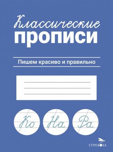 Классические прописи. Пишем красиво и правильно - фото №1