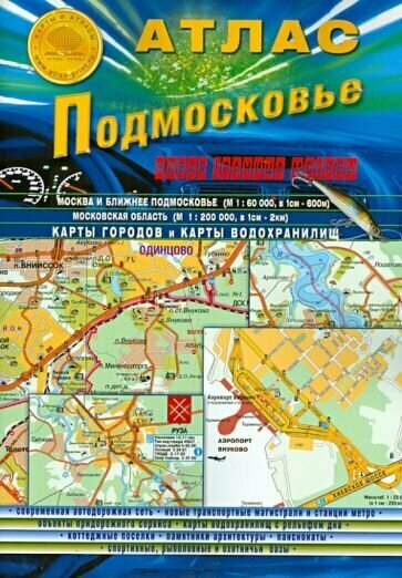 Атлас "Подмосковье. Новая граница Москвы". Выпуск 1 (1), 2014 г. - фото №1