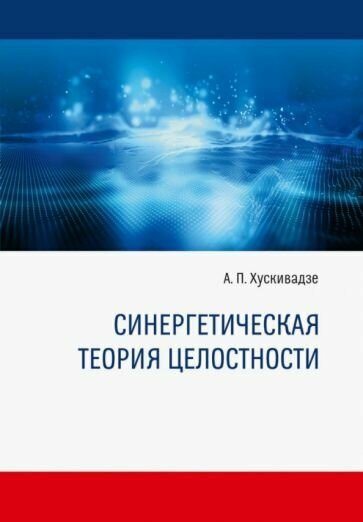 Амиран Хускивадзе - Синергетическая теория целостности