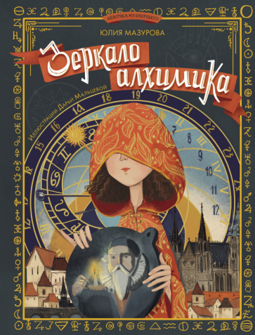 Зеркало алхимика (Мазурова Юлия Валерьевна) - фото №1