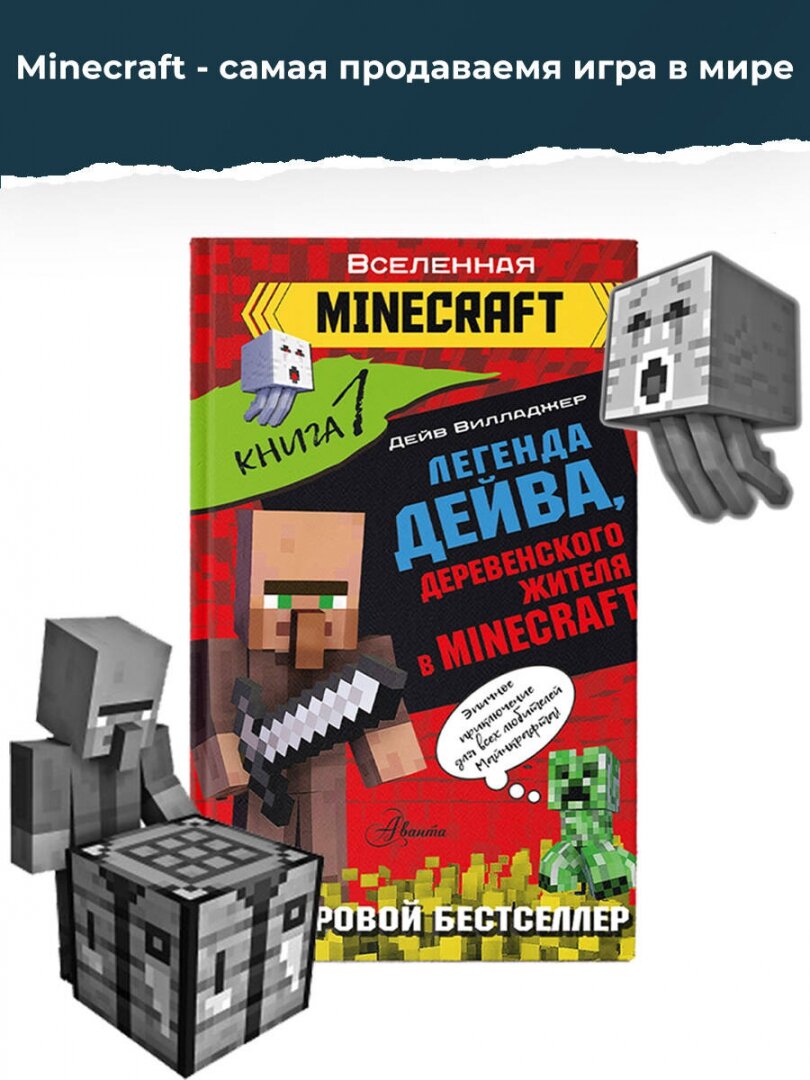 Легенда Дейва, деревенского жителя в Minecraft. Книга 1 - фото №6