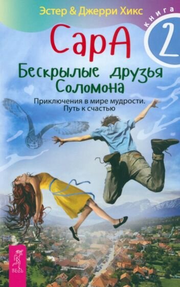 Сара. Книга 2. Бескрылые друзья Соломона. Приключения в мире мудрости. Путь к счастью - фото №1