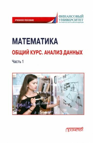 Математика. Общий курс. Анализ данных. Часть 1. Учебное пособие для студентов онлайн-образования - фото №1