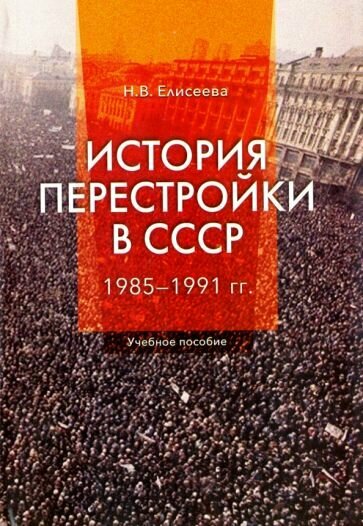 История перестройки в СССР. 1985 - 1991 гг. Учебное пособие - фото №2