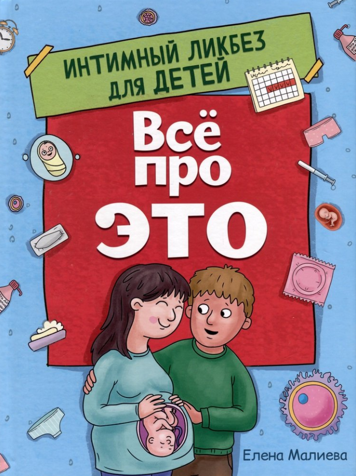 Все про Это. Интимный ликбез для детей - фото №1