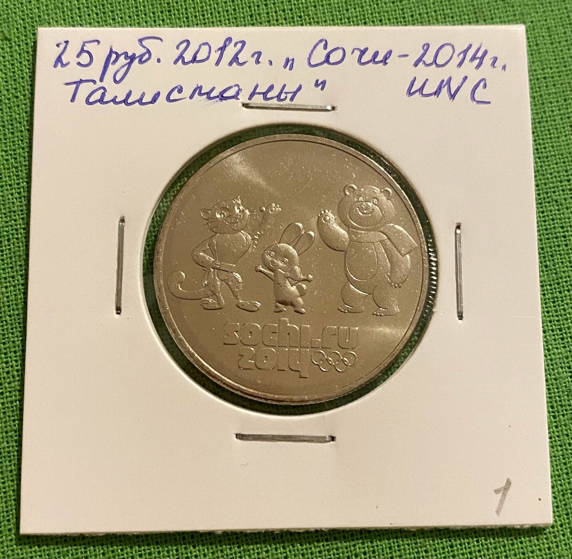 Монета 25 рублей 2012 года «Олимпиада в Сочи. Талисманы - 2014 года» UNC