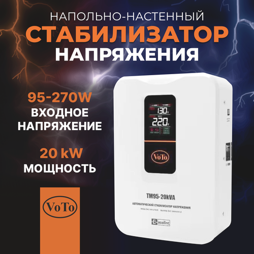 Стабилизатор напряжения VoTo TM95-20000в