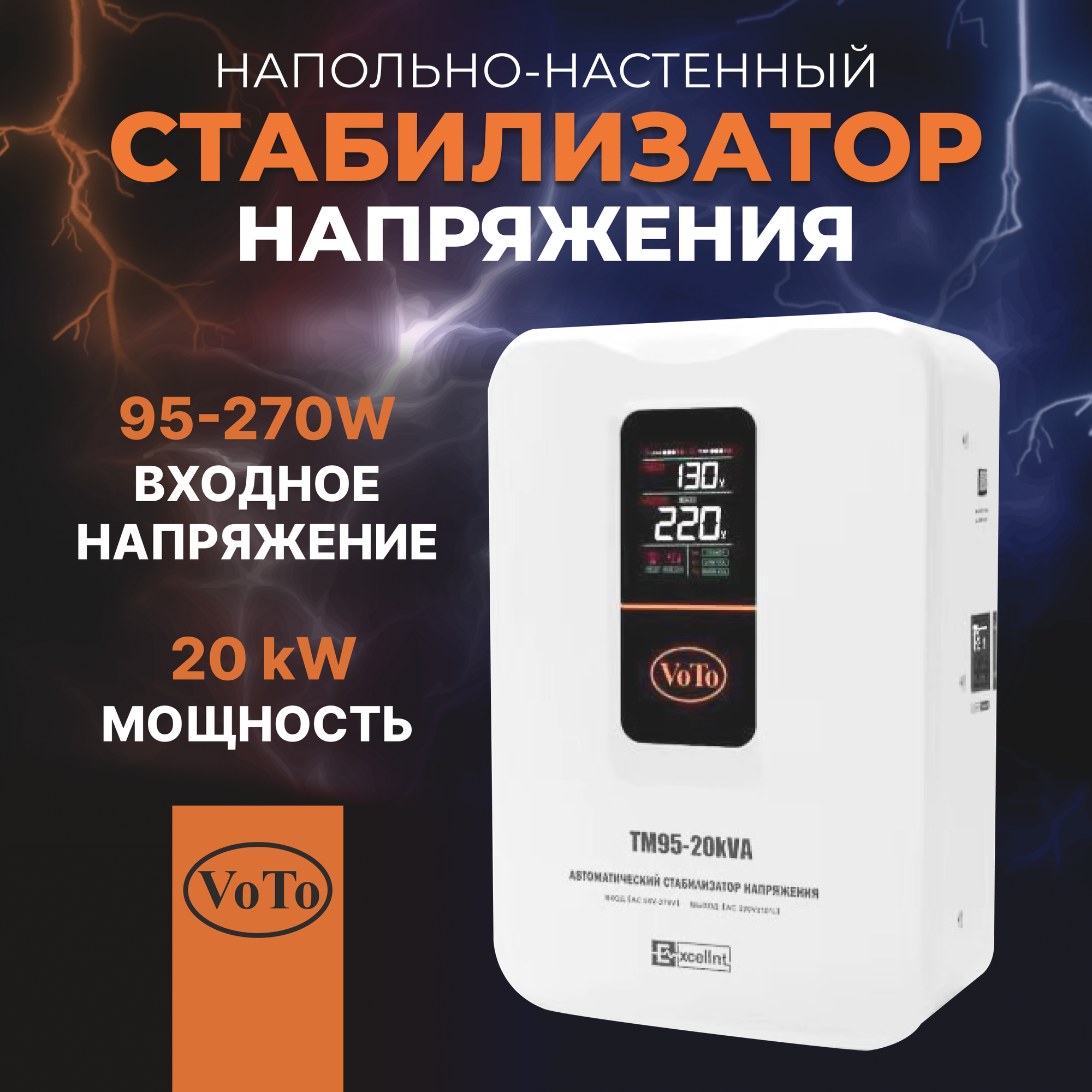 Стабилизатор напряжения VoTo TM95-20000в