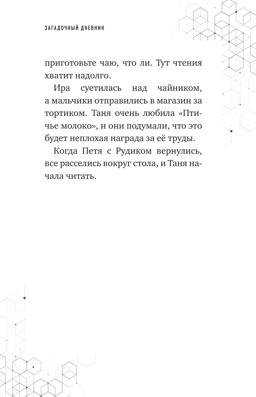 Путешествие в Майнкрафт. Книга 8. Загадочный дневник - фото №8