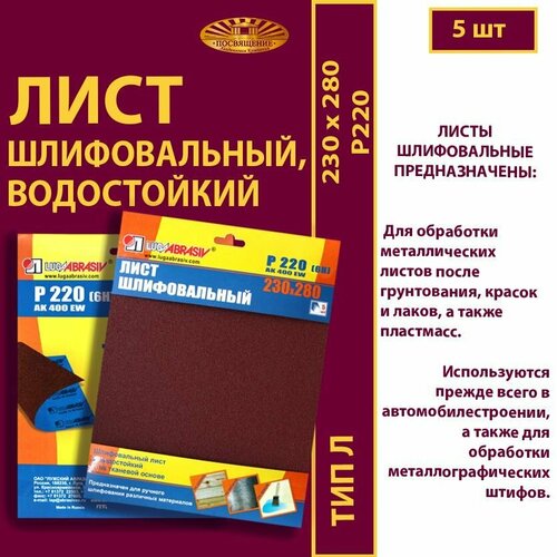 Лист шлифовальный, водостойкий 230 х 280 Ткань AK400 EW P220 (6Н) (5шт.)