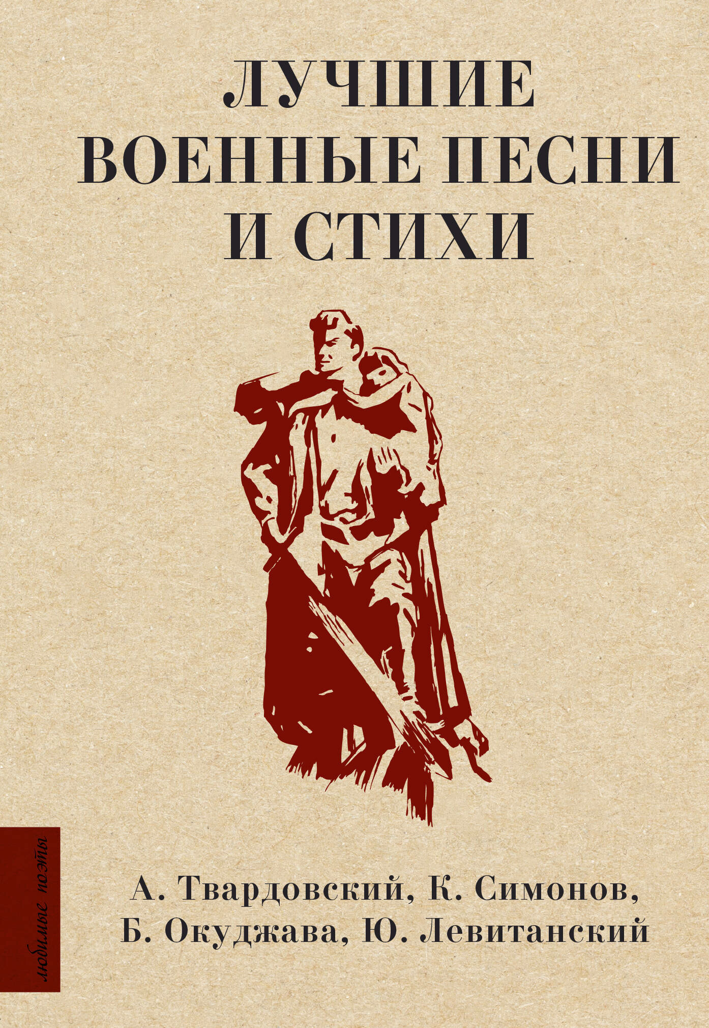 Лучшие военные песни и стихи (Окуджава Булат Шалвович, Твардовский Александр Трифонович, Рождественский Роберт Иванович, Симонов Константин Михайлович, Ваншенкин Константин Яковлевич, Фатьянов Алексей Иванович, Тарковский Арсений Александрович, Левитанский Юрий Давидович, Гудзенко Семен Петрович, Долматовский Евгений Аронович) - фото №1
