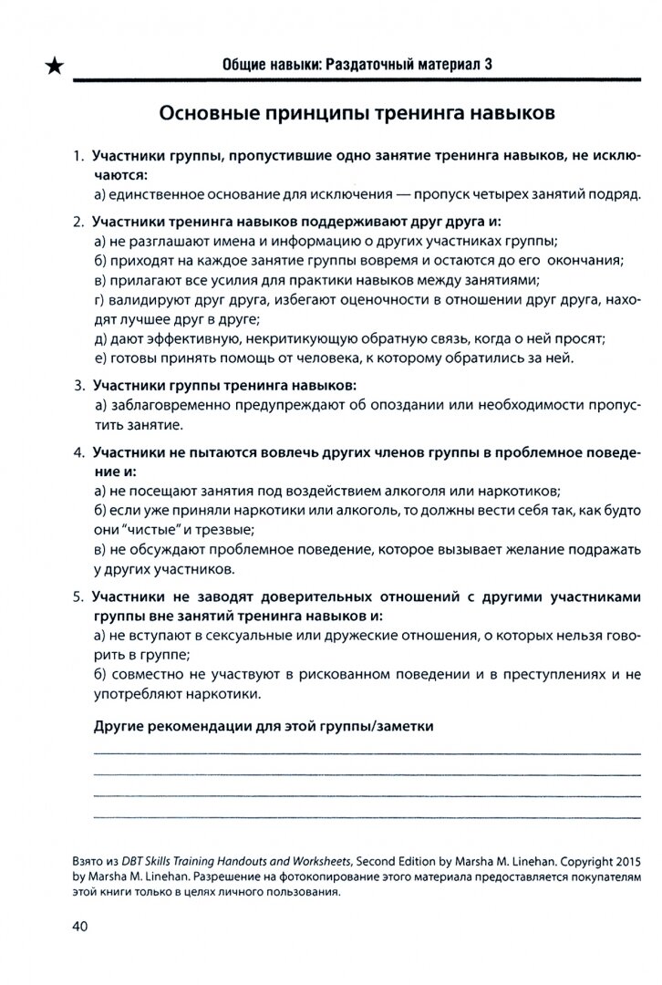 Диалектическая поведенческая терапия. Тренинг навыков. Раздаточные материалы и рабочие листы - фото №2