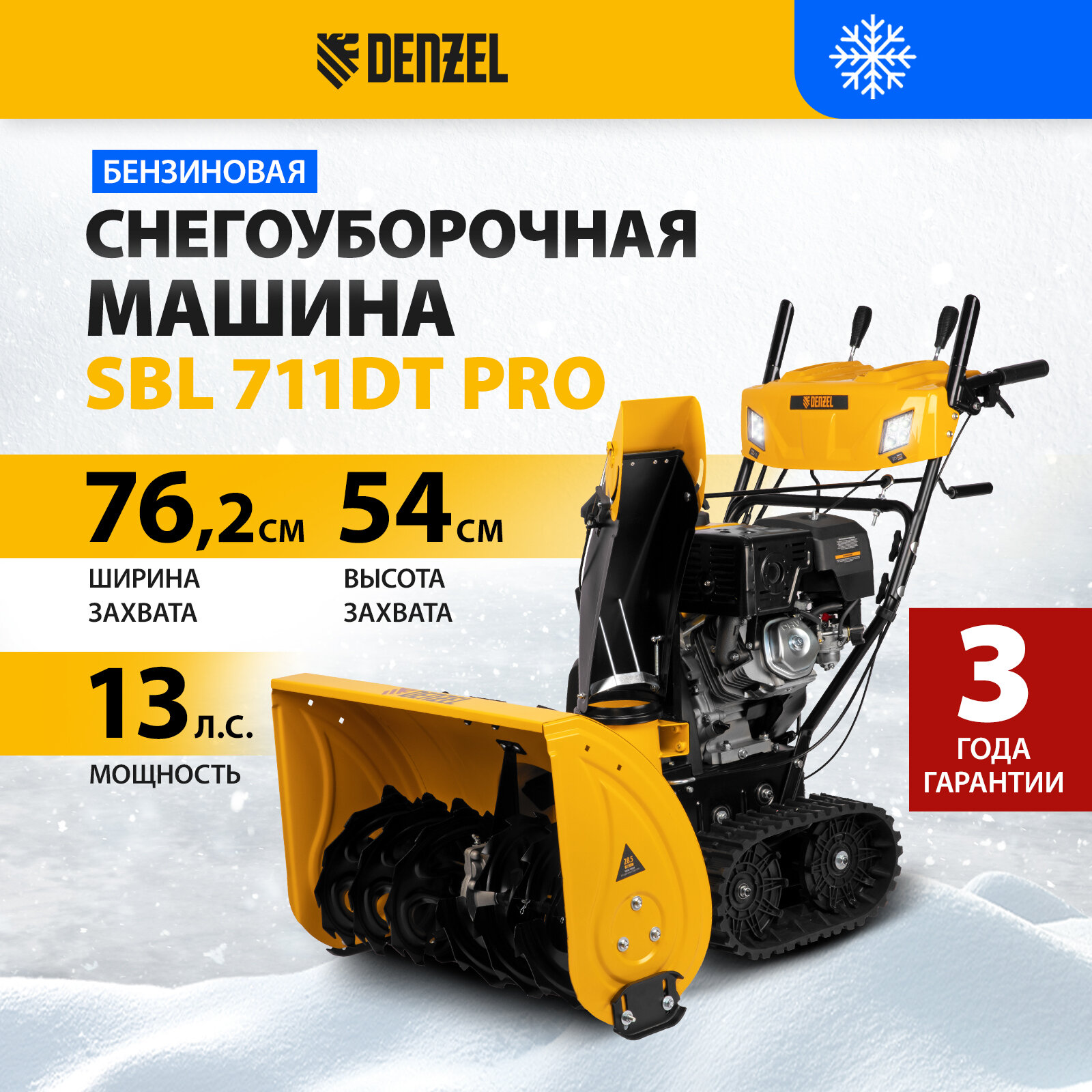 Бензиновая снегоуборочная машина Denzel SBL 711DT PRO420cc, гусеницы, эл.старт, блок. дифф. 97656