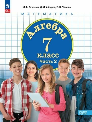 Алгебра. 7 класс. Базовый уровень. Учебное пособие. В 3 частях. Часть 2 - фото №1