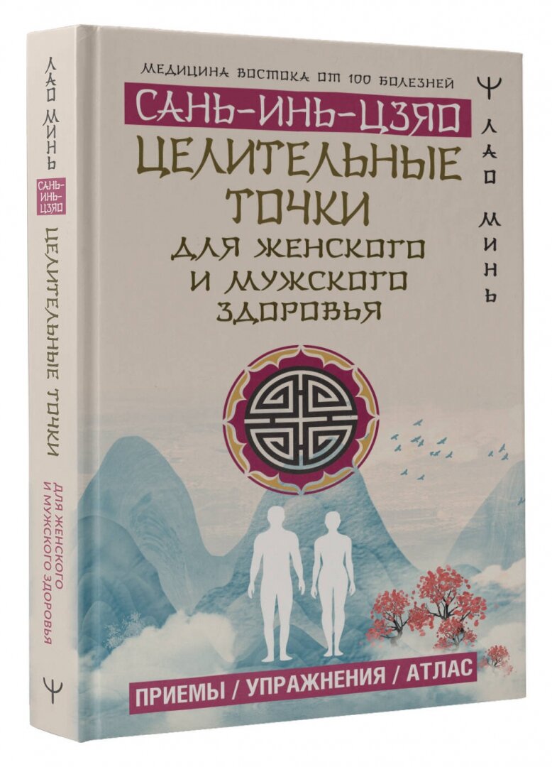 Целительные точки САНЬ-ИНЬ-ЦЗЯО для мужского и женского здоровья - фото №4