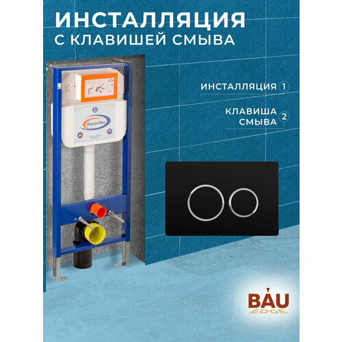 Инсталляция Aquanika Basic для подвесного унитаза, круглая черная матовая клавиша