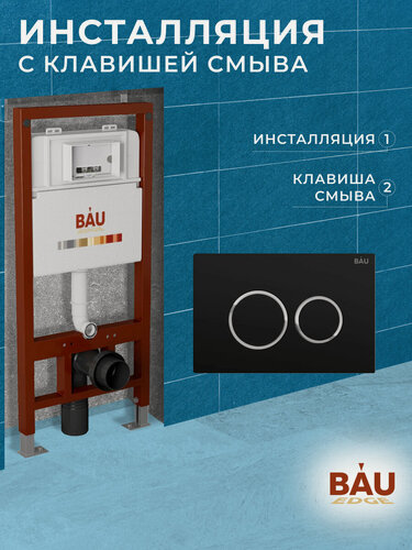 Изображение товара Инсталляция BAU PRO для подвесного унитаза, клавиша смыва BAU Dream для инсталляции, черный матовый