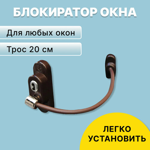 Детский замок на окно, Замок на окно с тросиком, Блокиратор, Ограничитель