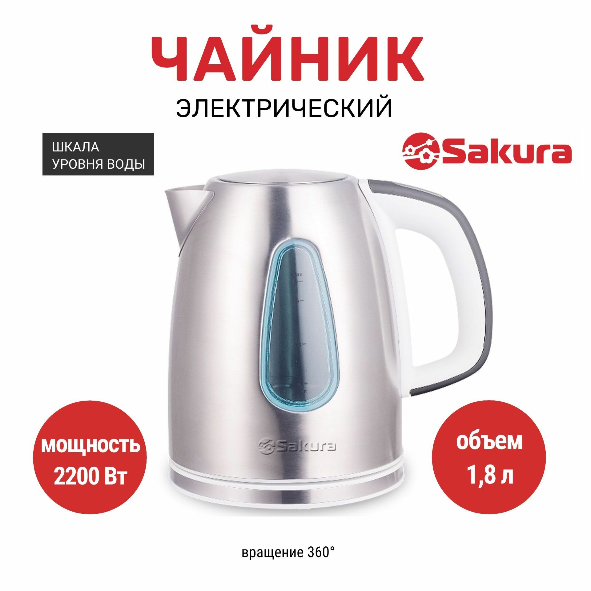 Чайник электрический Sakura 1.8 л, из нержавеющей стали с закрытым нагревательным элементом