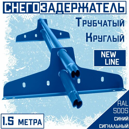 Снегозадержатель на крышу трубчатый эконом New Line (d25мм /1,5 метра /2 опоры) RAL 5005 синий для гибкой и металлочерепицы, профнастила снегозадержатель на крышу трубчатый эконом new line d25мм 1 5 метра 2 опоры ral 6005 зеленый для металлочерепицы профнастила и гибкой черепицы