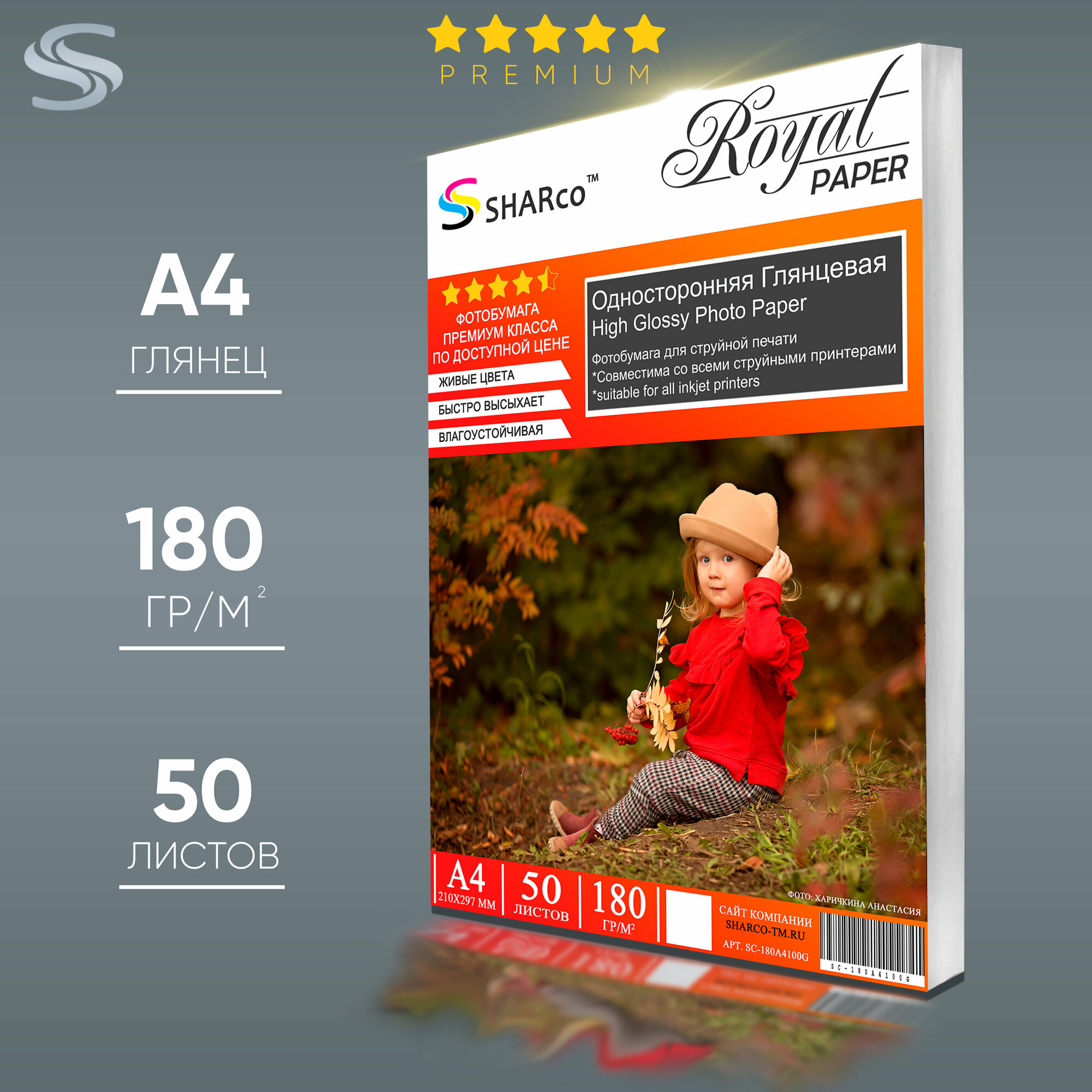 Фотобумага премиум класса Sharco глянцевая А4, 180г, 50 листов Hight Glossy Photo Paper