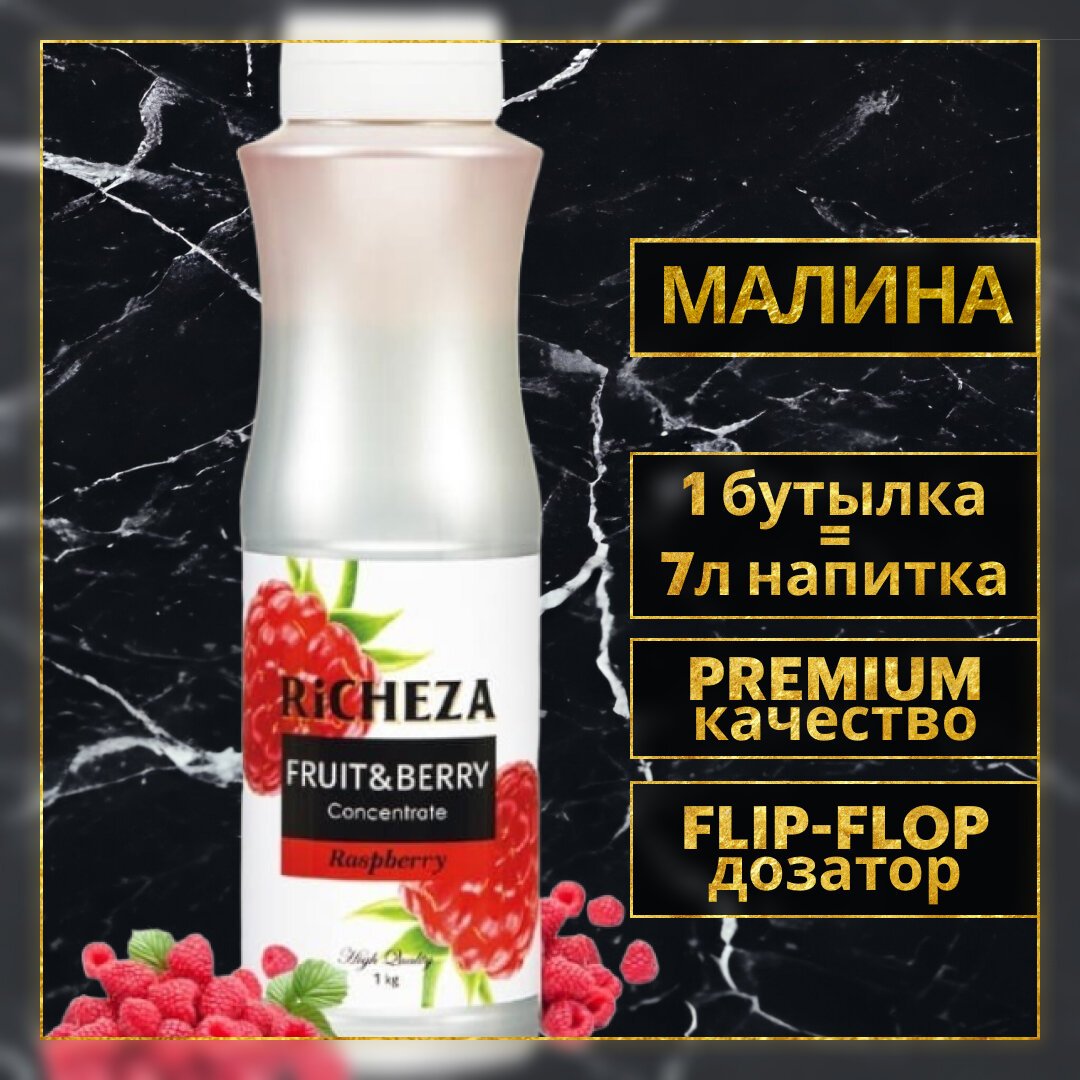 Концентрат Основа для приготовления напитков Richeza Ричеза Малина, натуральный концентрат для чая, коктейля, смузи, лимонада, 1 кг.