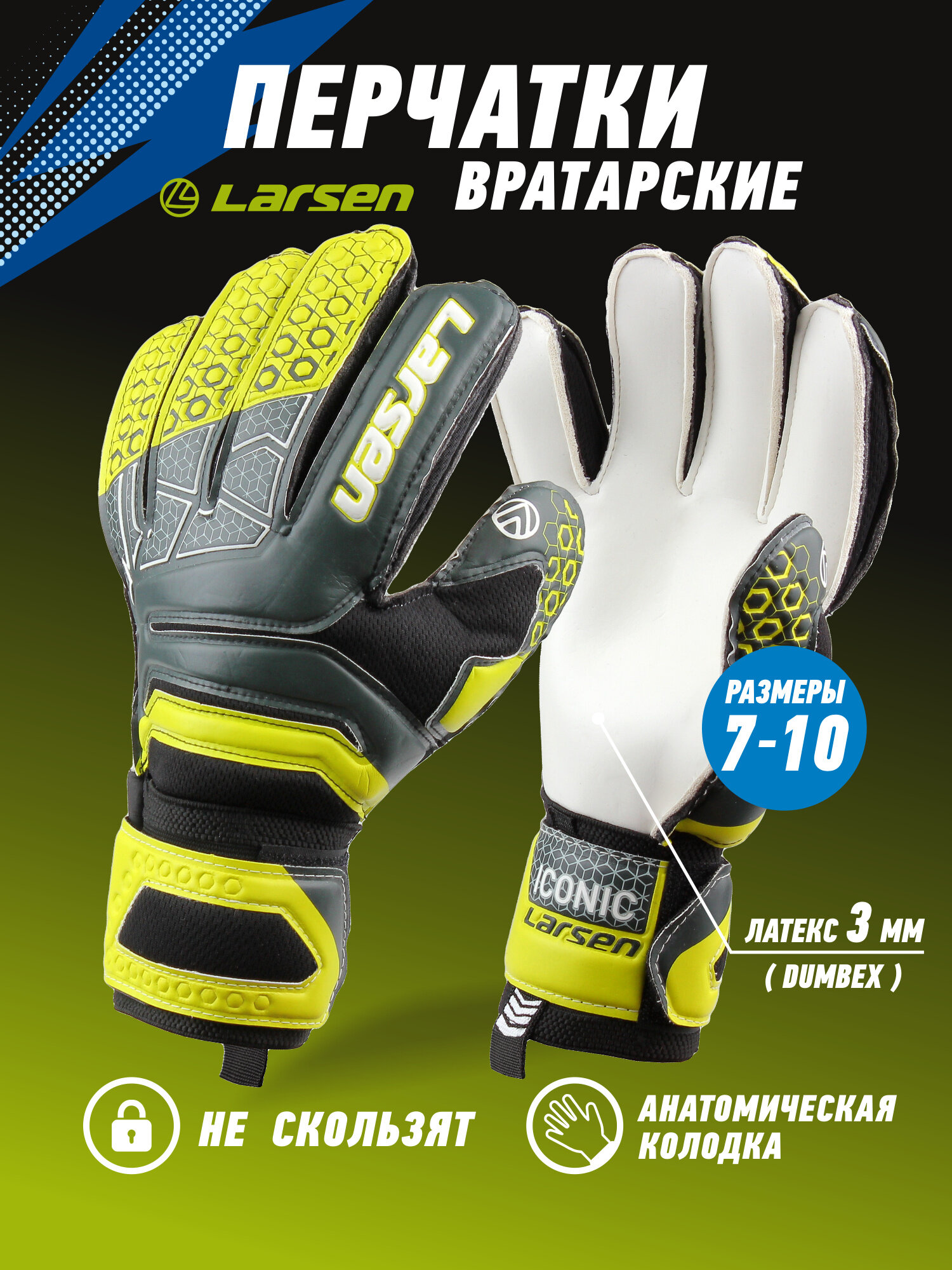 Вратарские перчатки Larsen