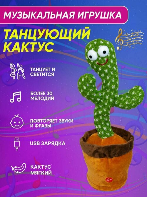 Танцующий кактус игрушка повторюшка