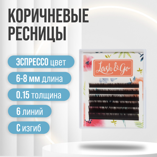 Lash&Go Ресницы для наращивания коричневые mix эспрессо C/0,15/7-12 mm (6 линий)/ Ресницы для наращивания Лэш энд Го коричневые