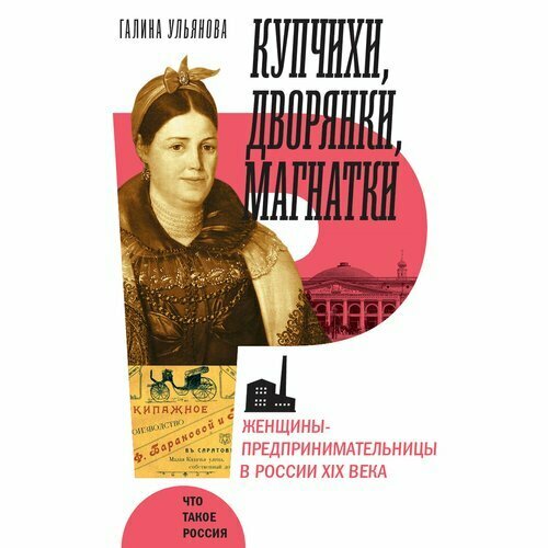 Книга Купчихи, дворянки, магнатки: женщины-предпринимательницы в России XIX века - фото №2