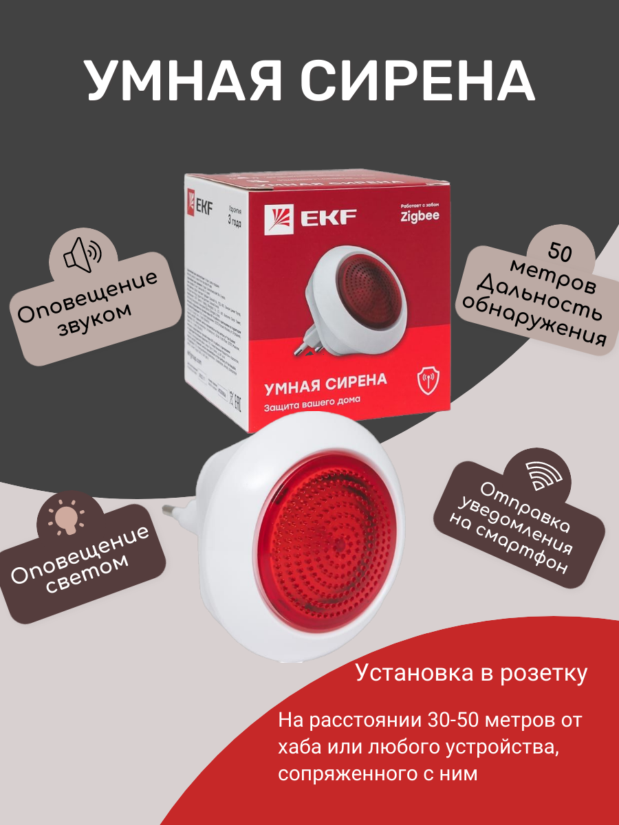 Умная сирена Zigbee EKF Connect