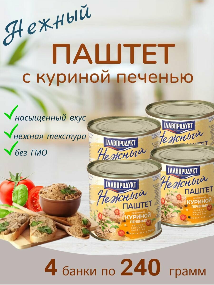 Паштет с куриной печенью, 4 шт по 240г