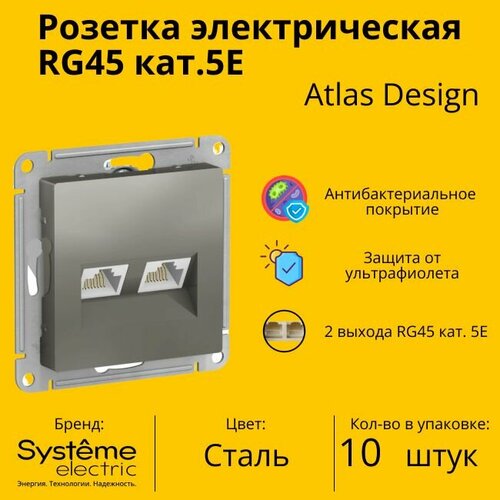 Розетка двухместная компьютерная электрическая Systeme Electric Atlas Design RJ45 кат.5E, Сталь ATN000985 - 10 шт.