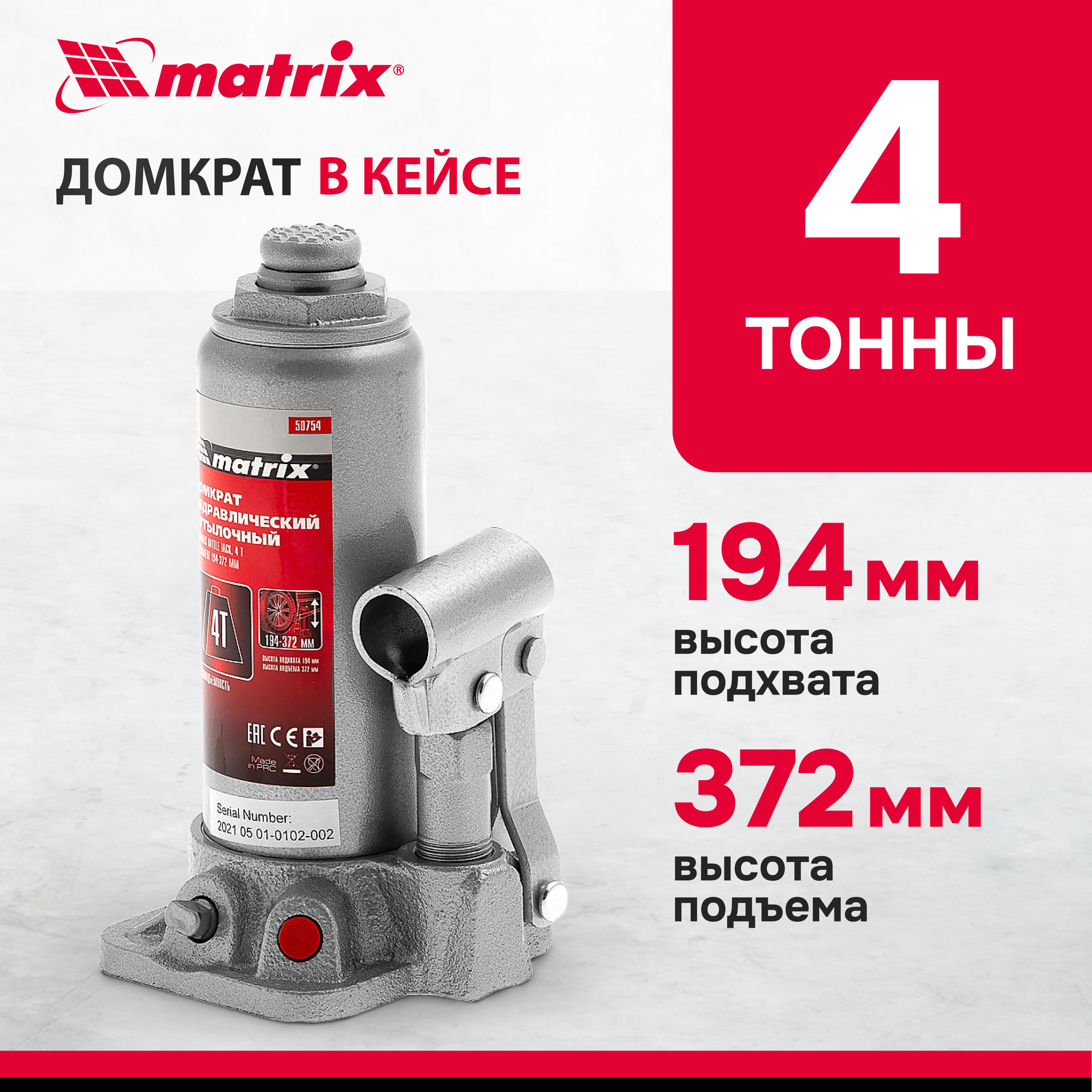 Домкрат гидравлический бутылочный Matrix 4 т, h подъема 194-372 мм, в пласт. кейсе 50754