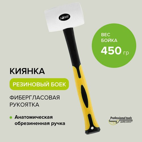 Киянка резиновая белая с фиберглассовой рукояткой 450 г, Pobedit