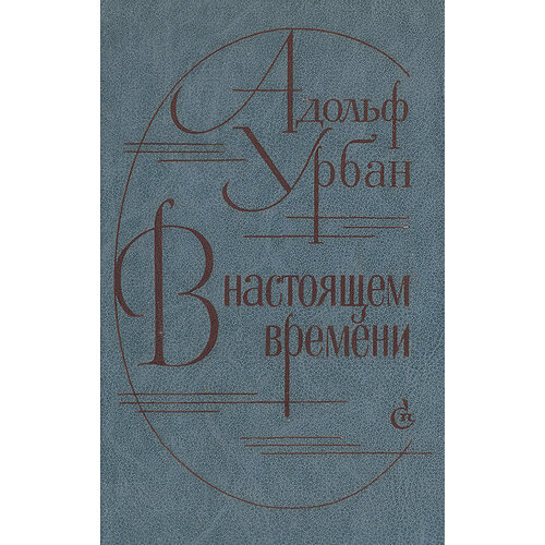 В настоящем времени Урбан Адольф Адольфович