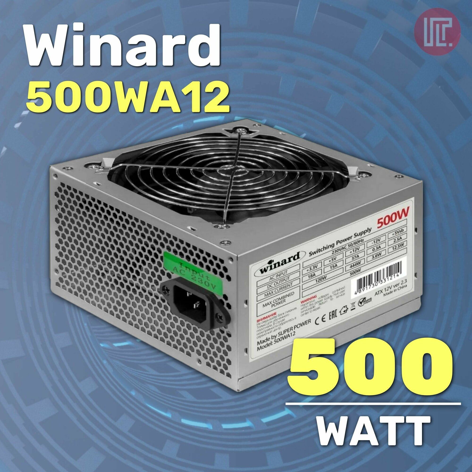 Блок питания WINARD 500WA12, ATX v2.2, 500W, 120mm, 24+4pin, 3xSATA, 3xMolex, OEM