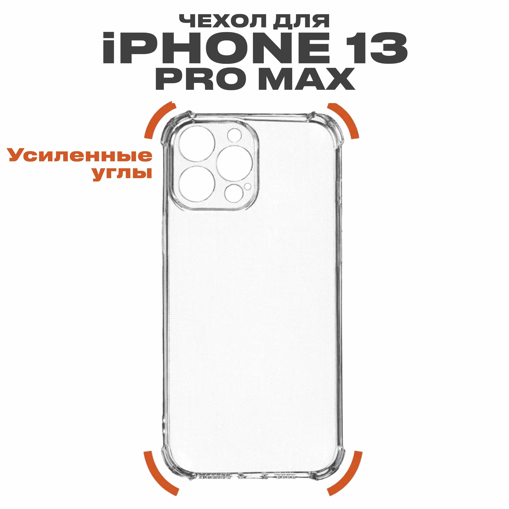 Противоударный чехол для iPhone 13 Pro Max, с защитой камеры