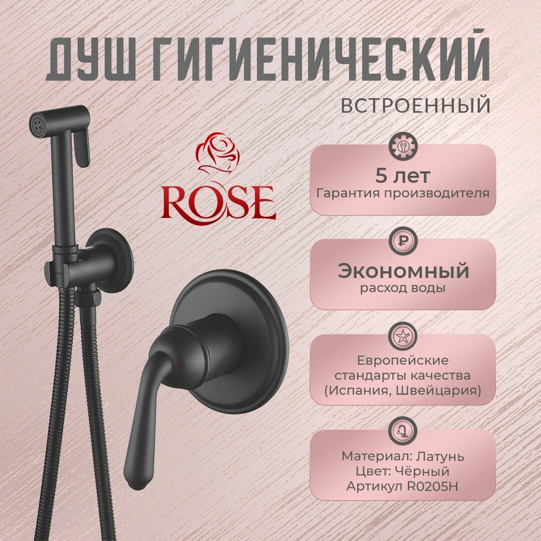 Гигиенический душ ROSE R0205Н, встроенный, латунь, цвет черный