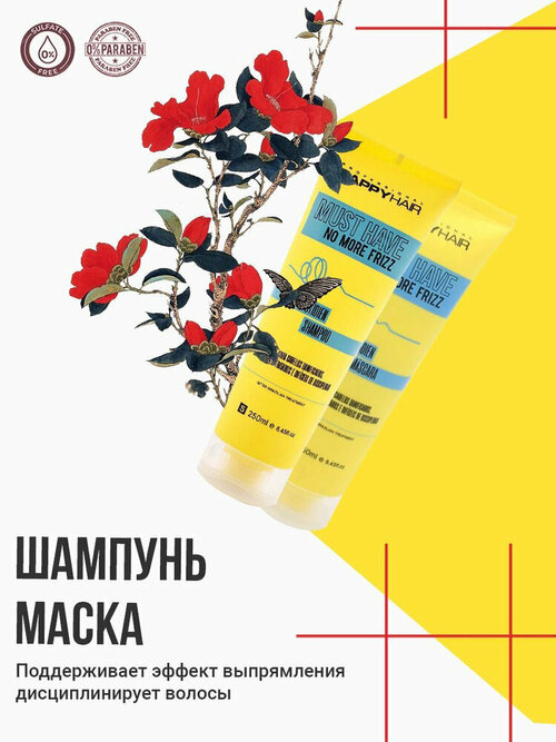 Happy Hair Must Have шампунь + маска комплект 250/250 мл