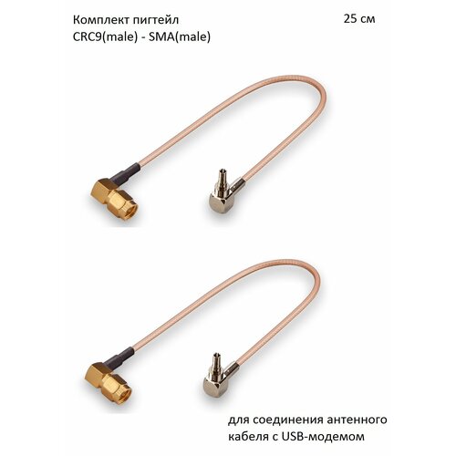 Комплект пигтейл-переходников - CRC9(male) - SMA(male) угловой, 25 см (2 шт.) пигтейл sma мама crc9 углом лот 2 штуки