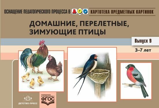 Картотека предметных картинок. Вып.9 Домашние, перелетные, зимующие птицы. Наглядный дидактический м