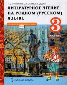 Литературное чтение на родном (русском) языке. 3 класс. Учебник. В 2-х частях. Часть 1 - фото №3