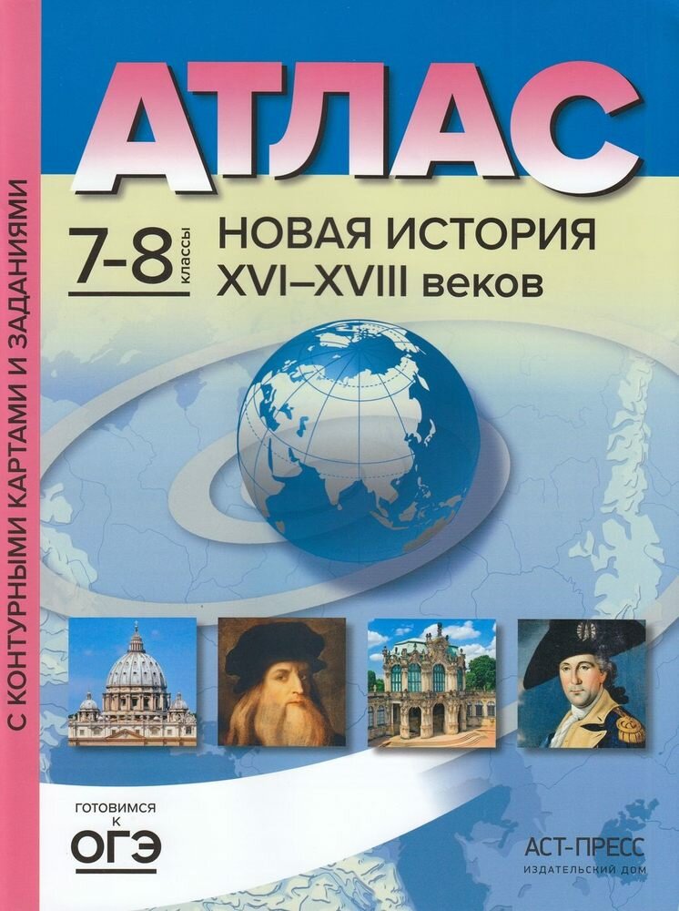 Атлас. 7-8 классы. Новая история XVI-XVIII вв. (+к/к+ задания к экзамену) (Колпаков С. В.) (АСТ)