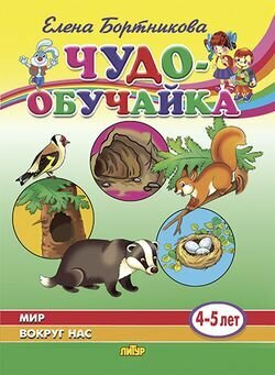 Мир вокруг нас. 4-5 лет (Бортникова Елена Федоровна) - фото №12