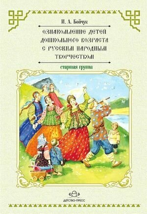 Ознакомление детей дошкольного возраста с русским народным творчеством. Старшая группа. Перспективное