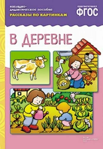 В деревне. Наглядно-дидактическое пособие для развития связной речи у детей 3-7 лет