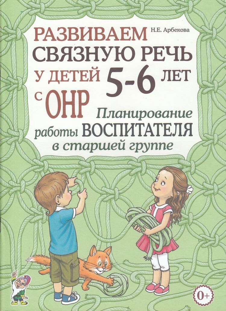 Развиваем связную речь у детей 5-6 лет с ОНР Планирование работы воспитателя в ст. группе (Арбекова Н