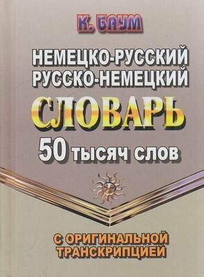 Немецко-русский, русско-немецкий словарь. 50 000 слов с оригинальной транскрипцией, (Юнвес, 2020)