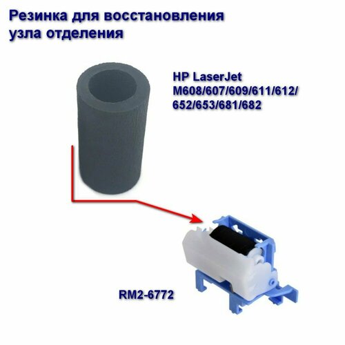 RM2-6772 Ролик отделения (резинка) для HP LaserJet M608/607/609/611/612/652/653/681/682